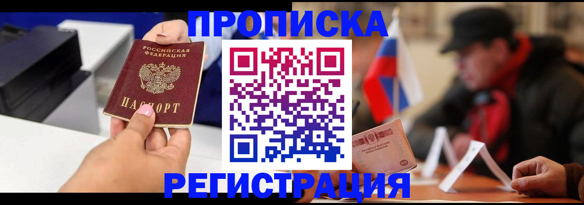 прописка законно в Грязях