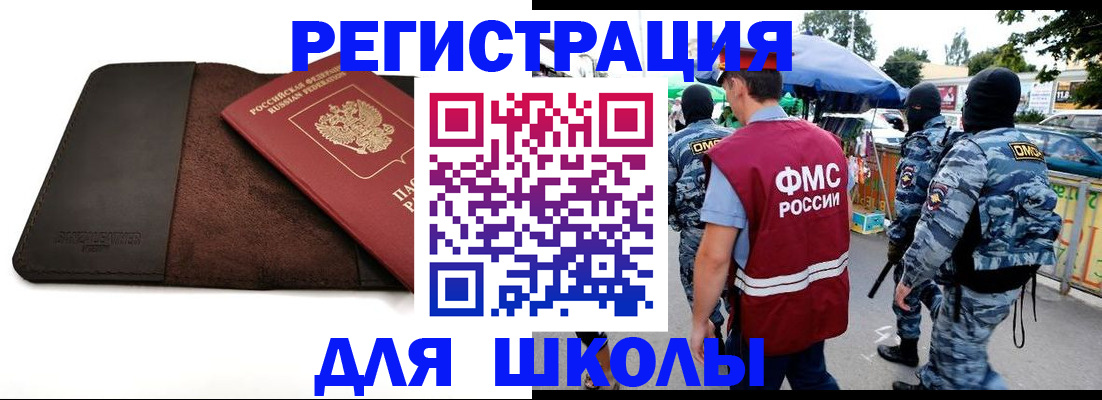 прописка для школы в Грязях